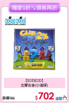 【KODKOD】<br>
左鄰右舍(小偵探)