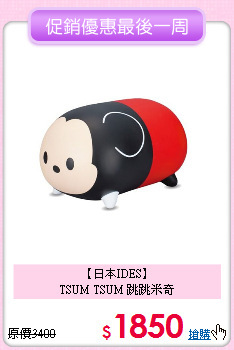 【日本IDES】<br>
TSUM TSUM 跳跳米奇