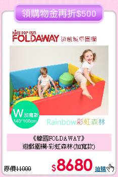 《韓國FOLDAWAY》<br>
遊戲圍欄-彩虹森林(加寬款)