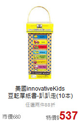 美國innovativeKids<br>
豆乾厚紙書-趴趴走(10本)