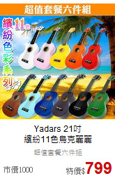 Yadars 21吋<br>
繽紛11色烏克麗麗