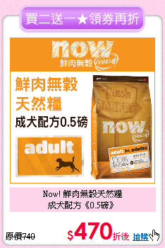 Now! 鮮肉無穀天然糧<br>
成犬配方《0.5磅》