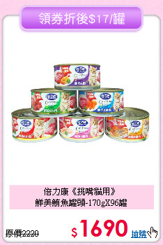 倍力康《挑嘴貓用》<br>
鮮美鮪魚罐頭-170gX96罐