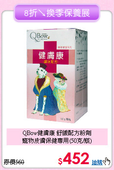 QBow健膚康 舒緩配方粉劑<br>
寵物皮膚保健專用(50克/瓶)
