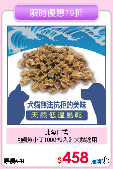 北海日式<br>
《鯛魚小丁100G*2入》犬貓適用