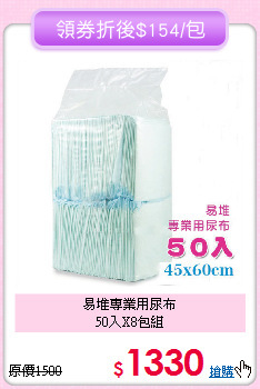 易堆專業用尿布<br>
50入X8包組