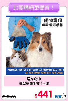 居家寵物<br>
清潔按摩手套 4入組