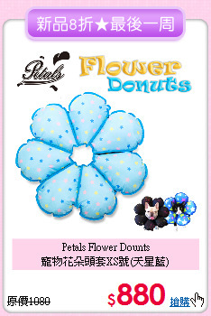 Petals Flower Dounts<br>
寵物花朵頭套XS號(天星藍)