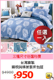 台灣精製<br>精梳純棉被套床包組