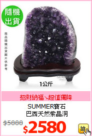 SUMMER寶石<BR>
巴西天然紫晶洞
