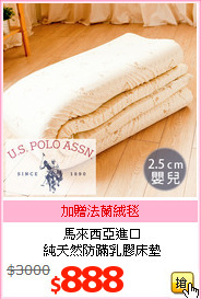 馬來西亞進口<br>
純天然防蹣乳膠床墊