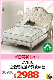 品生活<br>
立體緹花護背彈簧床墊