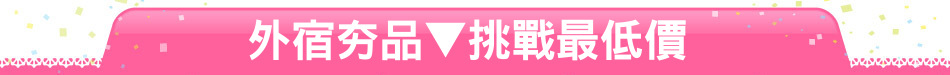 外宿夯品▼挑戰最低價
