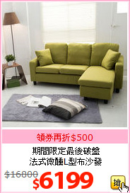 期間限定最後破盤<br>法式微醺L型布沙發