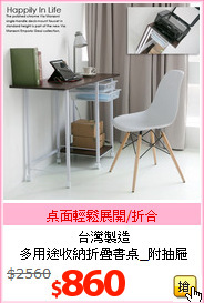 台灣製造<br>多用途收納折疊書桌_附抽屜