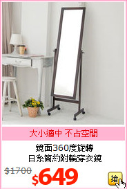 鏡面360度旋轉<br>日系簡約附輪穿衣鏡