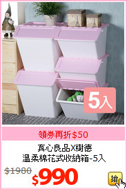 真心良品X樹德<br>溫柔棉花式收納箱-5入