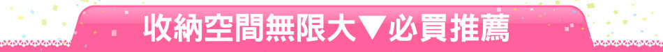 收納空間無限大▼必買推薦