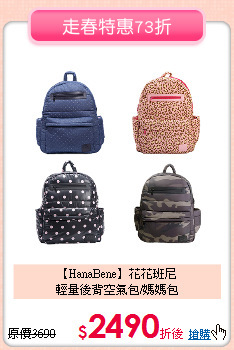 【HanaBene】花花班尼<br>
輕量後背空氣包/媽媽包