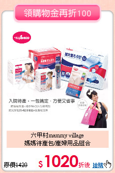 六甲村mammy village<br>
 媽媽待產包/產婦用品組合