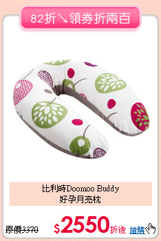 比利時Doomoo Buddy<br>
好孕月亮枕