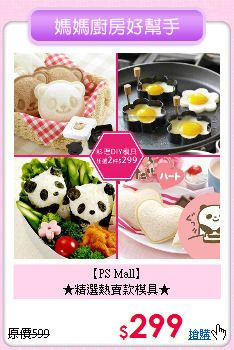【PS Mall】<br>★精選熱賣款模具★
