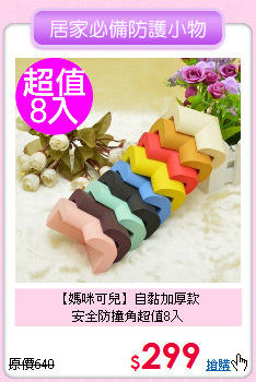 【媽咪可兒】自黏加厚款<br>安全防撞角超值8入