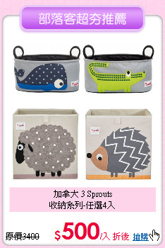 加拿大 3 Sprouts <br>收納系列-任選4入