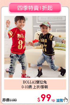 BOLLA2寶拉兔<br>
0-10歲 上衣/套裝