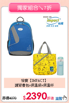 怡寶【IMPACT】<br>
護脊書包+保溫袋+保溫杯