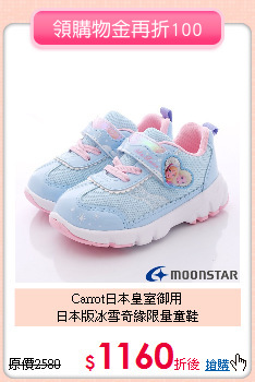 Carrot日本皇室御用<br>
日本版冰雪奇緣限量童鞋