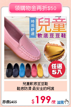 兒童軟底豆豆鞋<br>
鞋底防滑 最安全的呵護