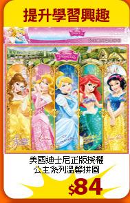 美國迪士尼正版授權<br>
公主系列溫馨拼圖