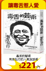 毒舌的藝術<br>
有吉弘行的人氣說話術