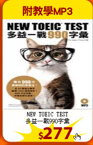 NEW TOEIC TEST<br>
多益一戰990字彙