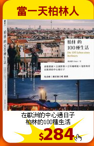 在歐洲的中心過日子<br>
柏林的100種生活