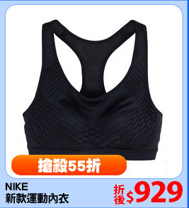 NIKE
新款運動內衣