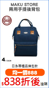 MAKU STORE
兩用手提後背包