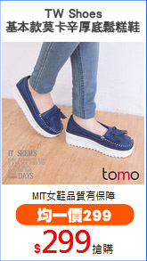 TW Shoes
基本款莫卡辛厚底鬆糕鞋