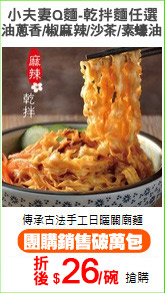 小夫妻Q麵-乾拌麵任選
油蔥香/椒麻辣/沙茶/素蠔油