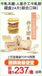 牛軋本舖-人氣手工牛軋餅
禮盒24片(綜合口味)