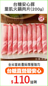 台糖安心豚
里肌火鍋肉片(200g)