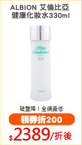 ALBION 艾倫比亞 
健康化妝水330ml