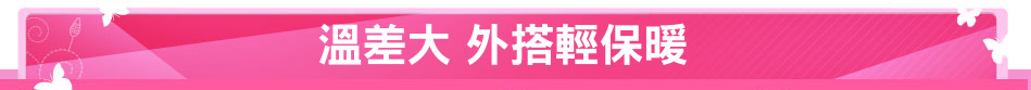 溫差大 外搭輕保暖