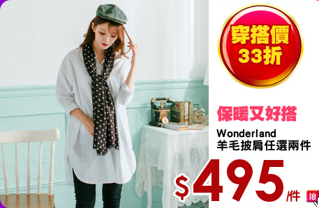 Wonderland
羊毛披肩任選兩件