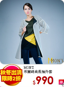 MON'S<br>
米蘭時尚長袖外套