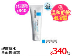 理膚寶水
全面修復霜