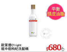 歐萊德O'right
瓶中樹枸杞洗髮精