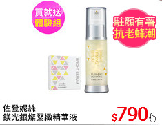 佐登妮絲
鎂光銀燦緊緻精華液
