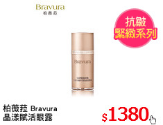 柏薇菈 Bravura
晶漾賦活眼露